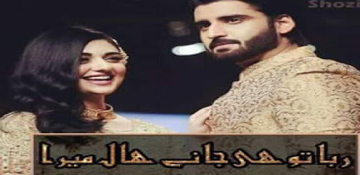 Rabba tu hi jane haal mera Urdu novel PC screenshot