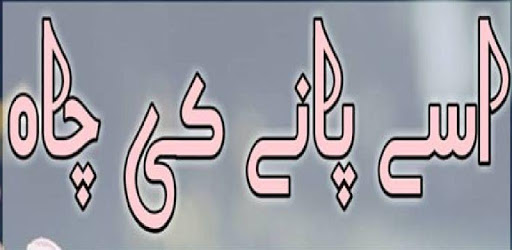 usse pane ki chah urdu novel PC screenshot
