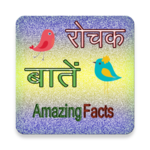रोचक जानकारी mystery book for PC रोचक जानकारी mystery book for PC