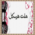 Dua Haft Haikal Seven icon