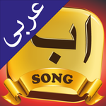 Alif Ba Ta Song - Arabic Kids icon