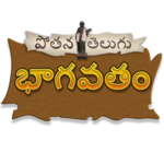 Telugu Bhagavatam for PC Telugu Bhagavatam for PC