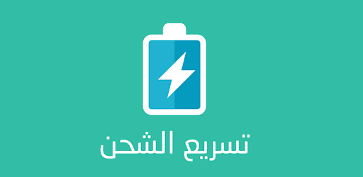 fast charging تسريع الشحن وحماية البطارية PC screenshot