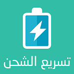 fast charging تسريع الشحن وحماية البطارية for PC