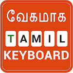 Fast Tamil keyboard- Fast English to Tamil Typing icon