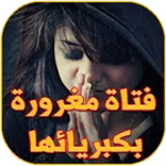 غرور انثى icon