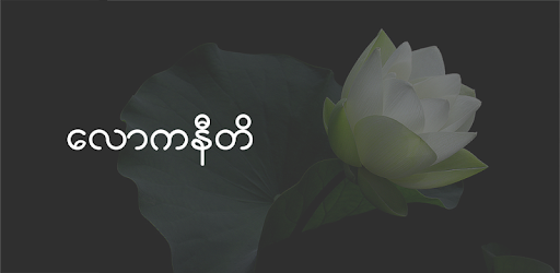 Myanmar Loka-Niti PC screenshot Myanmar Loka-Niti PC screenshot