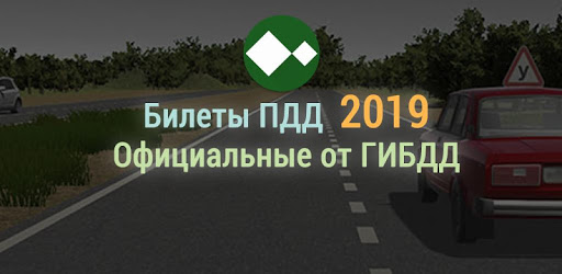 Билеты ПДД 2019 +Экзамен РФ PC screenshot