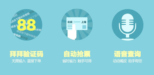 China Train Ticket for 铁路12306火车票 PC screenshot