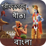 Bhagavad Gita - Bangla : গীতা বাংলা for PC Bhagavad Gita - Bangla : গীতা বাংলা for PC