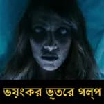 Bangla Ghost Stories - 500+ ভয়ংকর ভূতের গল্প icon