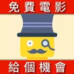 免費「電影」線上看 : 播播先生 ( 限時免費版 ) 新聞電視劇韓劇動漫電視看到飽 icon