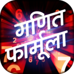 Hindi Math Formula - गणित फार्मूला icon