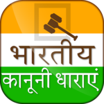 Kanuni Dhara in Hindi- भारतीय कानूनी धारा icon