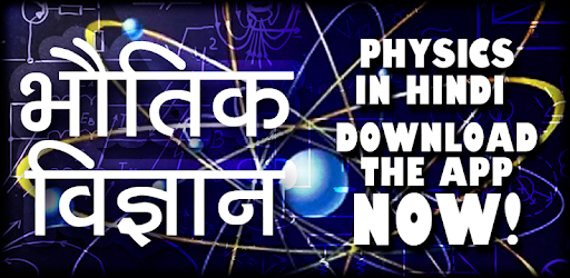 Physics in Hindi - भौतिक विज्ञान PC screenshot Physics in Hindi - भौतिक विज्ञान PC screenshot