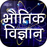 Physics in Hindi - भौतिक विज्ञान icon