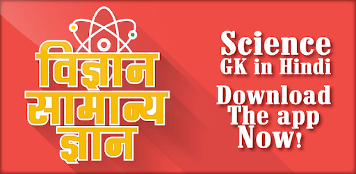 Science gk in hindi - विज्ञान सामान्य ज्ञान PC screenshot Science gk in hindi - विज्ञान सामान्य ज्ञान PC screenshot