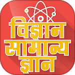 Science gk in hindi - विज्ञान सामान्य ज्ञान for PC Science gk in hindi - विज्ञान सामान्य ज्ञान for PC