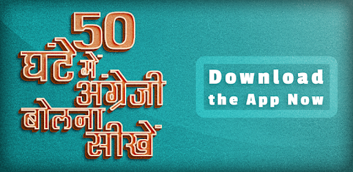 50 घंटे में अंग्रेजी बोलना सीखें - Speak English PC screenshot