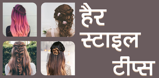 Hair Style Tips (in Hindi) PC screenshot Hair Style Tips (in Hindi) PC screenshot