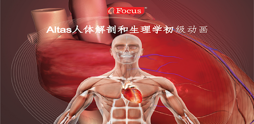 Anatomy Atlas - Chinese PC screenshot Anatomy Atlas - Chinese PC screenshot