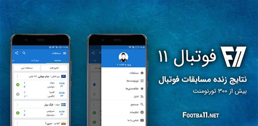 Footba11 | فوتبال 11 PC screenshot