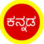 Kannada Quotes, SMS, Forwards & Status for PC