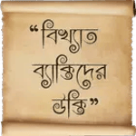 বিখ্যাত ব্যাক্তিদের কিছু উক্তি icon