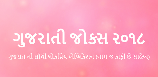 Gujarati Jokes 2018 PC screenshot Gujarati Jokes 2018 PC screenshot