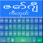 Zawgyi Keyboard 2021 : Myanmar Keyboard App for PC Zawgyi Keyboard 2021 : Myanmar Keyboard App for PC