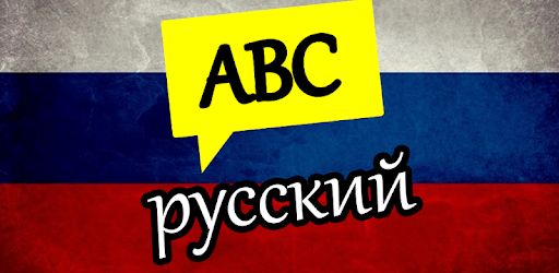 Learn Russian Alphabet PC screenshot