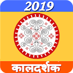 कालदर्शक पंचांग 2019 for PC