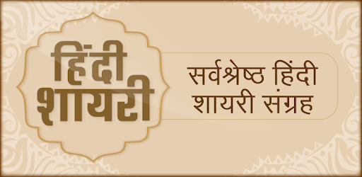 Hindi Shayari Collection हिंदी शायरी PC screenshot