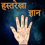 हस्तरेखा ज्योतिष ज्ञान icon