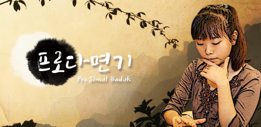 Pro SimulBaduk PC screenshot