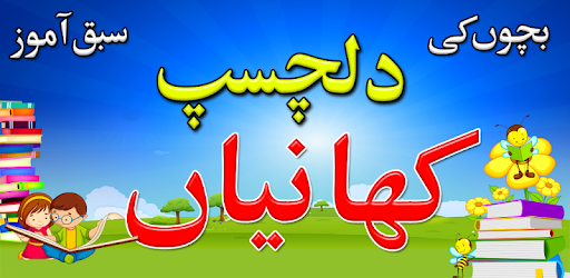 Kids Stories in Urdu PC screenshot