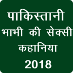 पाकिस्तानी सेक्स कहानिया - Pakistani Hot Kahaniya icon