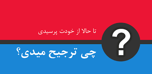 چی ترجیح میدی؟ - بازی فکری PC screenshot چی ترجیح میدی؟ - بازی فکری PC screenshot