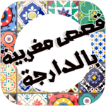 KISSAS BDARIJA EL MAGHRIBIA for PC