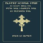 Geez Amharic Orthodox Liturgy icon