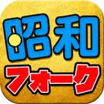 昭和のフォークソング ベスト 完全無料 icon