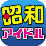 Japan Showa Idol Songs icon