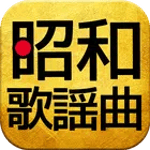 昭和の歌謡曲 完全無料 icon