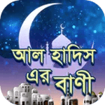আল হাদিস এর বাণী icon