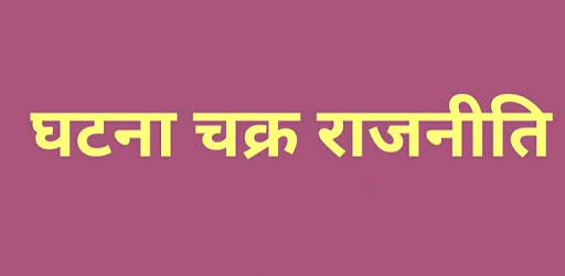 Ghatna Chakra Polity PC screenshot