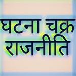 Ghatna Chakra Polity for PC
