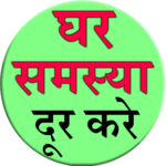 Ghar Samasya Dur Kare for PC