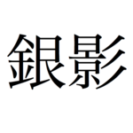 EJLookup — Japanese Dictionary icon