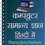 Computer GK in Hindi - कम्प्यूटर ज्ञान icon