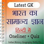 India GK In Hindi - рднрд╛рд░рдд рдХрд╛ рд╕рд╛рдорд╛рдиреНрдп рдЬреНрдЮрд╛рди icon
